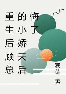 重生後顧總的小嬌夫後悔了 封面