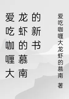 愛喫咖喱大龍蝦的慕南的新書 封面