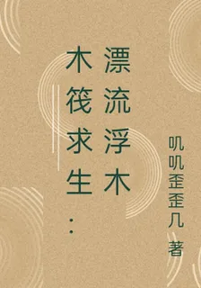 木筏求生：漂流浮木 封面