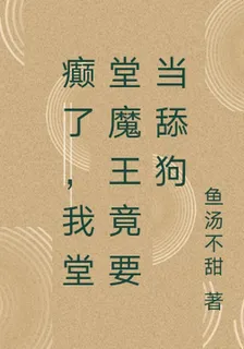 癲了，我堂堂魔王竟要當舔狗 封面