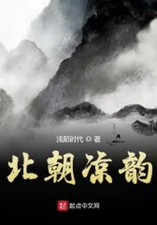 北朝涼韻 封面