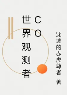 世界觀測者CO 封面