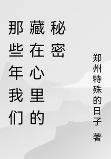 那些年我們藏在心裏的祕密 封面