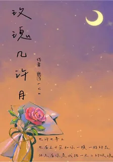 玫瑰幾許月 封面