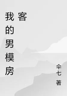 我的男模房客 封面