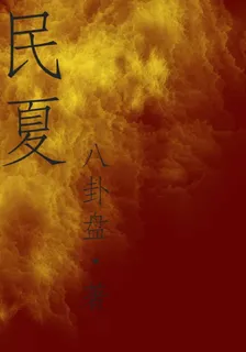民夏 封面
