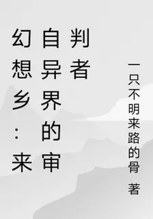幻想鄉：來自異界的審判者 封面