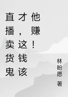 直播賣貨鬼才，這錢該他賺！ 封面