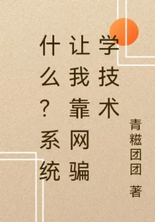 什麼？系統讓我靠網騙學技術 封面