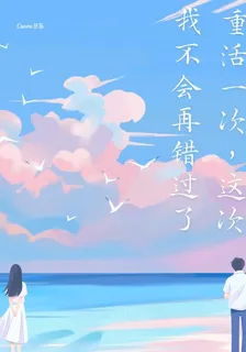 重活一次，這次我不會再錯過了 封面