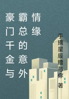 豪門千金與霸總的意外情緣 封面