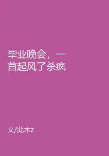畢業晚會，一首起風了殺瘋了 封面