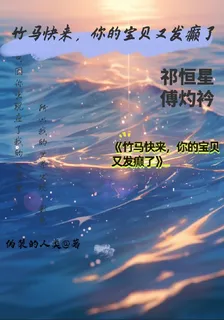 竹馬快來，你的寶貝又發顛了 封面