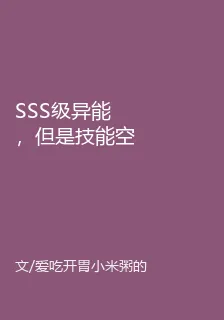 SSS級異能，但是技能空白？ 封面