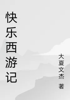 快樂西遊記 封面