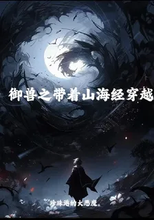 御獸之帶着山海經穿越 封面