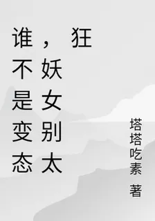 誰不是變態，妖女別太狂 封面