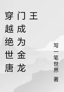 穿越絕世唐門成爲金龍王 封面