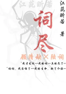 詞盡 封面