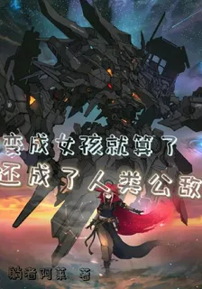 變成女孩就算了，還成了人類公敵 封面