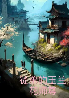 徒弟的玉蘭花師尊 封面