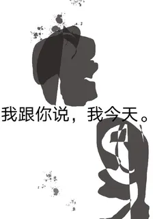 哈哈，我跟你說 封面