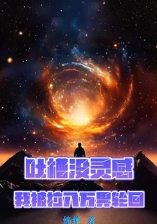 吐槽沒靈感我被拉入萬界輪迴 封面