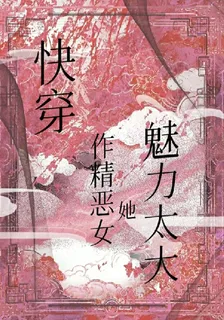 快穿：作精惡女她魅力太大 封面