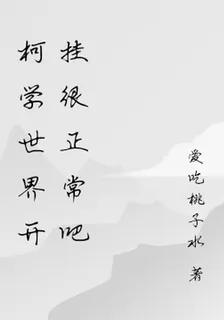 柯學世界開掛很正常吧 封面
