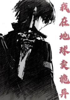 我在地球賣詭異 封面