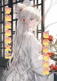 穿越成惡毒女二逆襲改變結局 封面