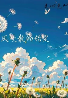 風吹散的約定 封面