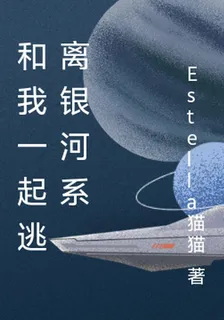 和我一起逃離銀河系 封面