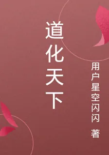 道化天下 封面