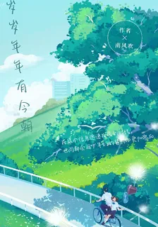 【歲歲年年有今朝】 封面