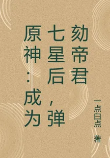 原神：成爲七星後，彈劾帝君 封面
