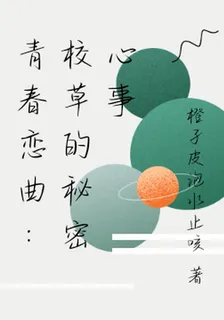 青春戀曲：校草的祕密心事 封面