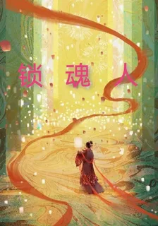 鎖魂人 封面