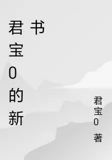 君寶0的新書 封面