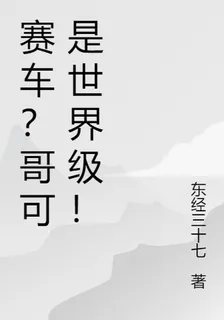 賽車？哥可是世界級！ 封面