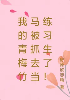 我的青梅竹馬被抓去當練習生了！ 封面