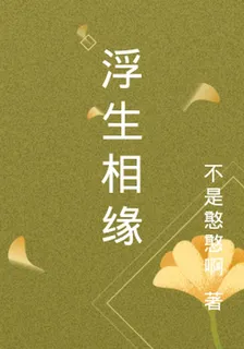 浮生相緣 封面