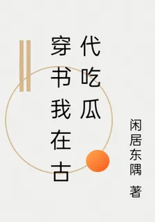 穿書我在古代喫瓜 封面