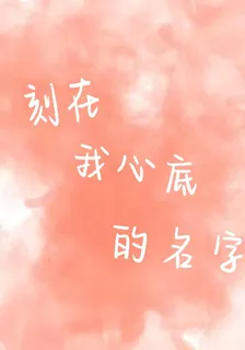刻在我心底的名字1 封面