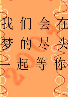 我們會在夢的盡頭一起等你 封面