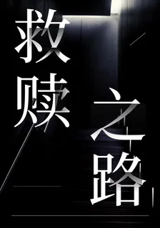救贖之路：我是誰 封面