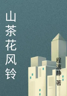 山茶花風鈴 封面