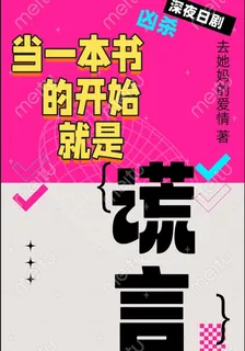 當一本書的開始就是謊言 封面