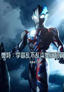 奧特：宇宙亂不亂本奧說的算 封面