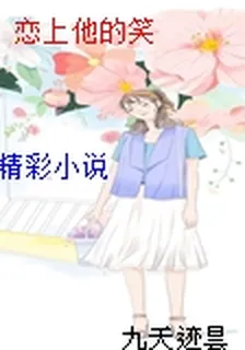 戀上他的笑 封面